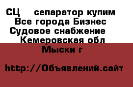 СЦ-3  сепаратор купим - Все города Бизнес » Судовое снабжение   . Кемеровская обл.,Мыски г.